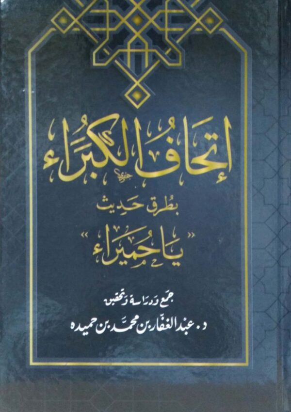 إتحاف الكبراء بطريق أحاديث ياحميراء
