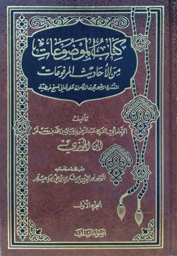 كتاب الموضوعات من الاحاديث المرفوعات \ 4 مجلدات