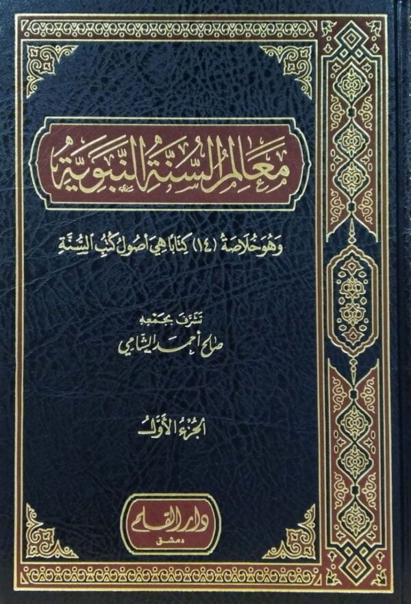معالم السنة النبوية \ 3 مجلدات
