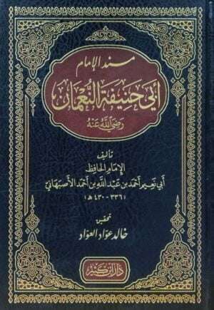 مسند الإمام أبي حنيفة النعمان رضي الله عنه