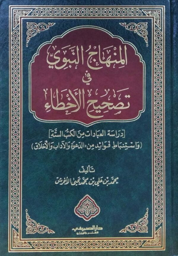 المنهاج النبوي في تصحيح الأخطاء دراسة العبادات من الكتب السنة و استنباط فوائد