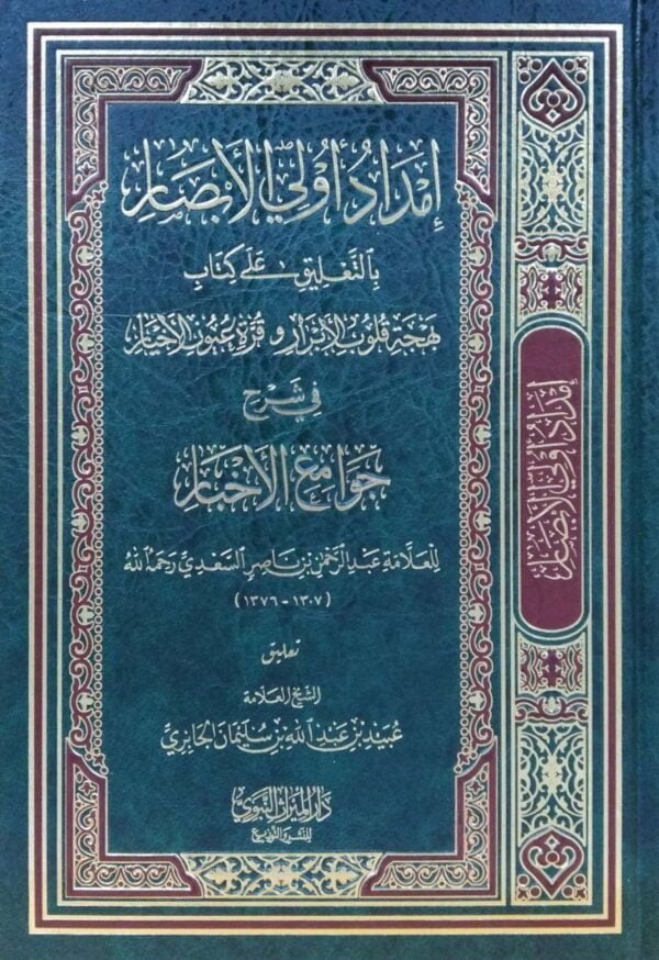 إمداد أولي الأبصار بالتعليق على كتاب بهجة قلوب الأبرار وقرة عيون الاخيار