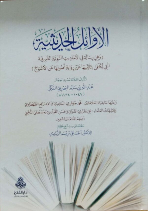 الأوائل الحديثية