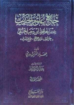 جامع علوم الحديث \ 3 مجلدات