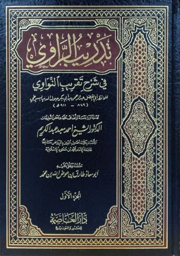 تدريب الراوي في شرح تقريب النواوي \ 3 مجلدات