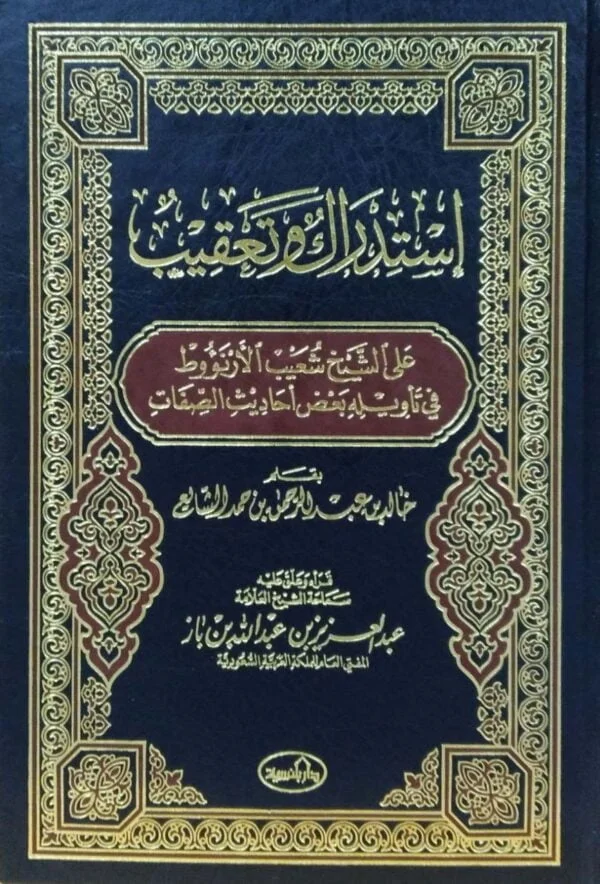 استدراك وتعقيب على الشيخ شعيب الأرناؤوط في تأويله بعض أحاديث الصفات