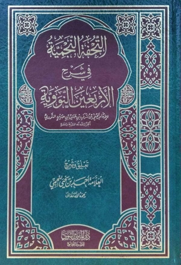 التحفة النجمية في شرح الأربعين النووية