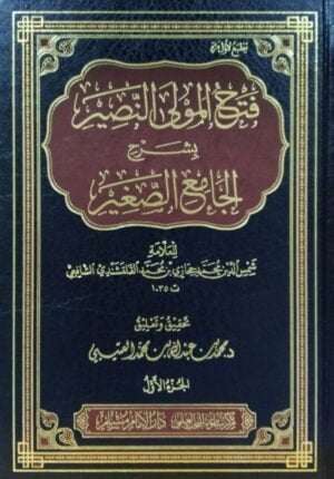 فتح المولى النصير بشرح الجامع الصغير \ 6 مجلدات