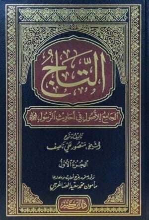 التاج الجامع للأصول في أحاديث الرسول صلى الله عليه وسلم \ 5 مجلدات