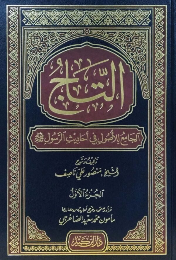 التاج الجامع للأصول في أحاديث الرسول صلى الله عليه وسلم \ 5 مجلدات
