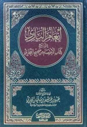 إنعام الباري بشرح كتاب الاعتصام من صحيح البخاري