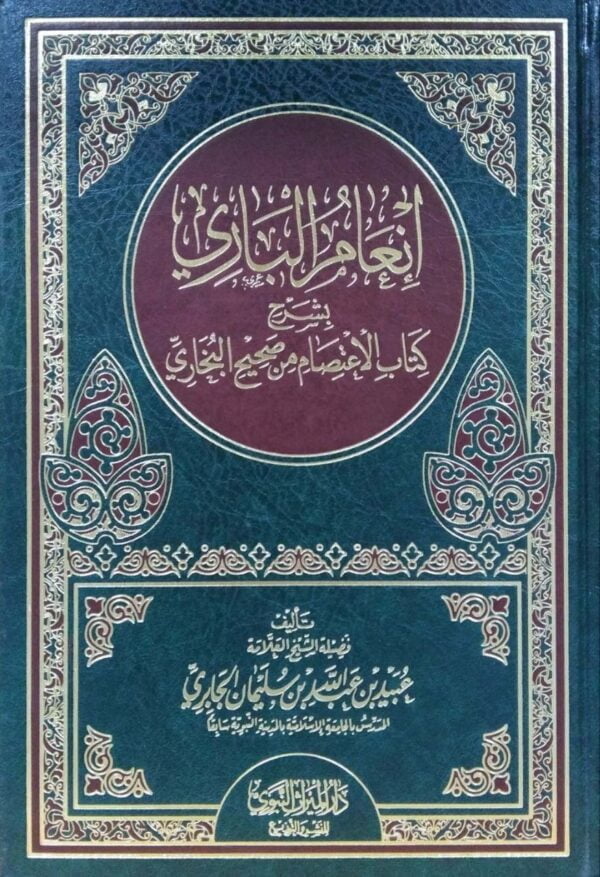 إنعام الباري بشرح كتاب الاعتصام من صحيح البخاري