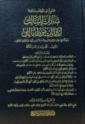 مجموع عن الموطآت وغيرها منارات السالك لروايات موطأ مالك