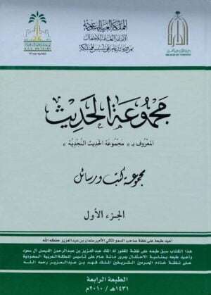 مجموعة الحديث \ 2 مجلد