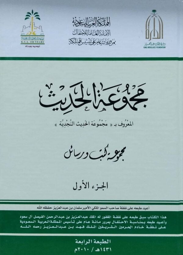 مجموعة الحديث \ 2 مجلد