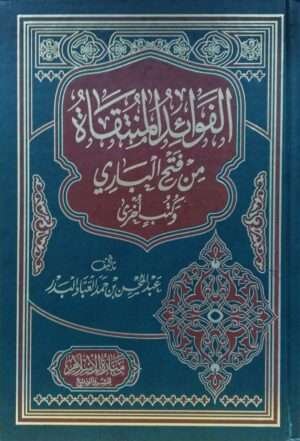الفوائد المنتقاة من فتح الباري وكتب أخرى