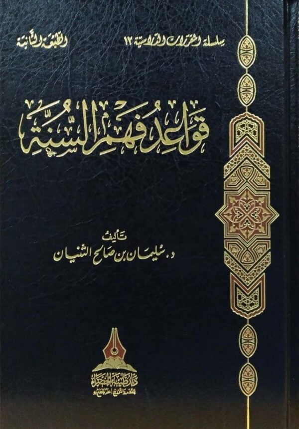 قواعد فهم السنة