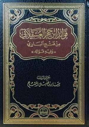 فوائد ابن حجر العسقلاني من فتح الباري