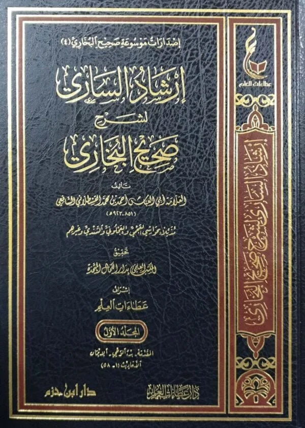 إرشاد الساري لشرح صحيح البخاري \ 20 مجلداً حجم كبير