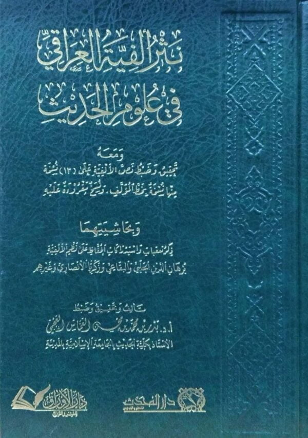 نثر الفية العراقي في علوم الحديث