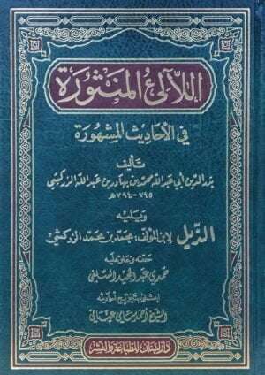 اللآلي المنثورة