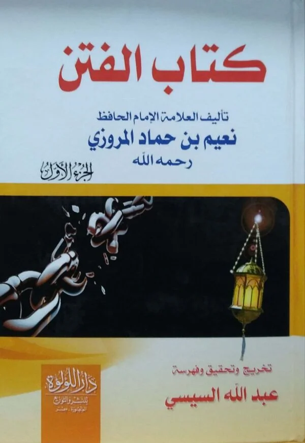 كتاب الفتن \ 2 مجلد