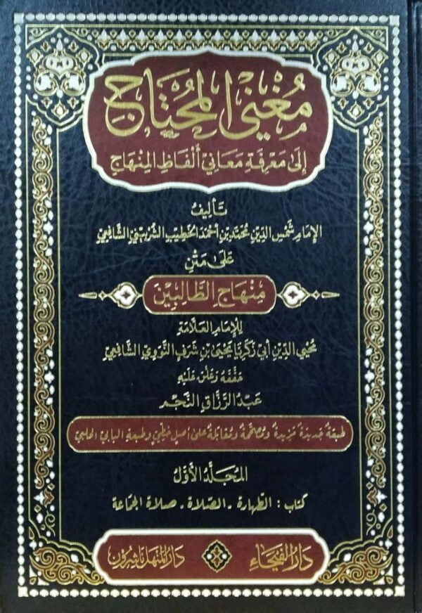 مغني المحتاج إلى معرفة معاني ألفاظ المنهاج  8 مجلدات