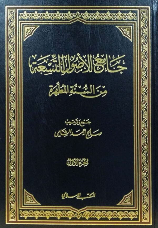 جامع الأصول التسعة من السنة المطهرة المكتب الإسلامي \ 14 مجلداً
