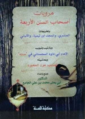 مرويات أصحاب السنن الأربعة