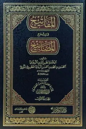 المفاتيح في شرح المصابيح \ 6 مجلدات