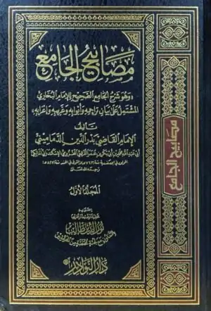 مصابيح الجامع \ 10 مجلدات