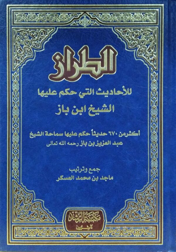 الطراز للأحاديث التي حكم عليها الشيخ ابن باز