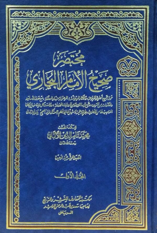 مختصر صحيح الإمام البخاري \ 4 مجلدات