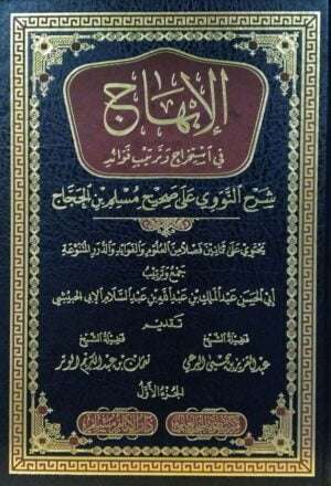 الإبهاج في استخراج وترتيب فوائد \ 4 مجلدات