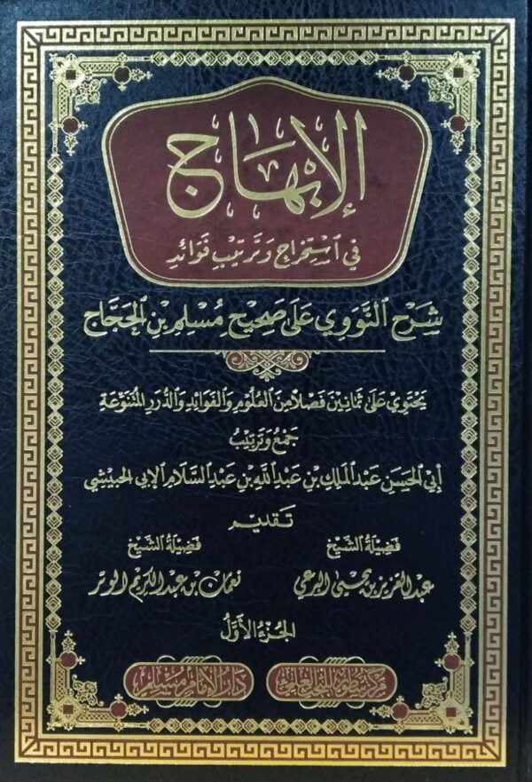 الإبهاج في استخراج وترتيب فوائد \ 4 مجلدات