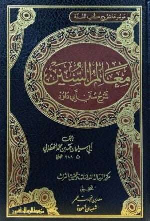 معالم السنن شرح سنن أبي داود \ 4 مجلدات