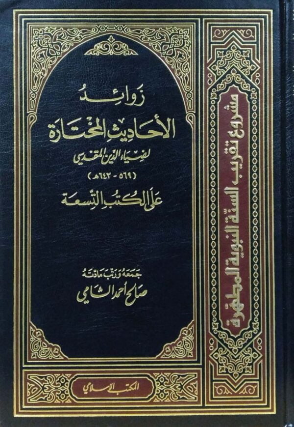 زوائد الأحاديث المختارة على الكتب التسعة