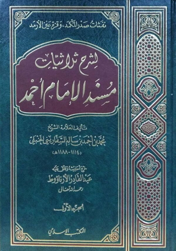 لشرح ثلاثيات مسند الإمام أحمد   2 مجلد