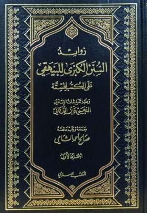 زوائد السنن الكبرى للبيهقي \ 3 مجلدات