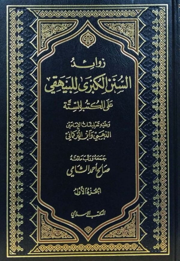 زوائد السنن الكبرى للبيهقي \ 3 مجلدات