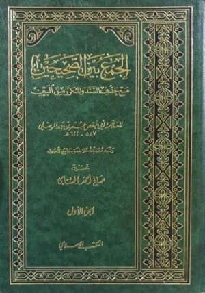 الجمع بين الصحيحين مع حذف السند والمكرر من البين \ 2 مجلد
