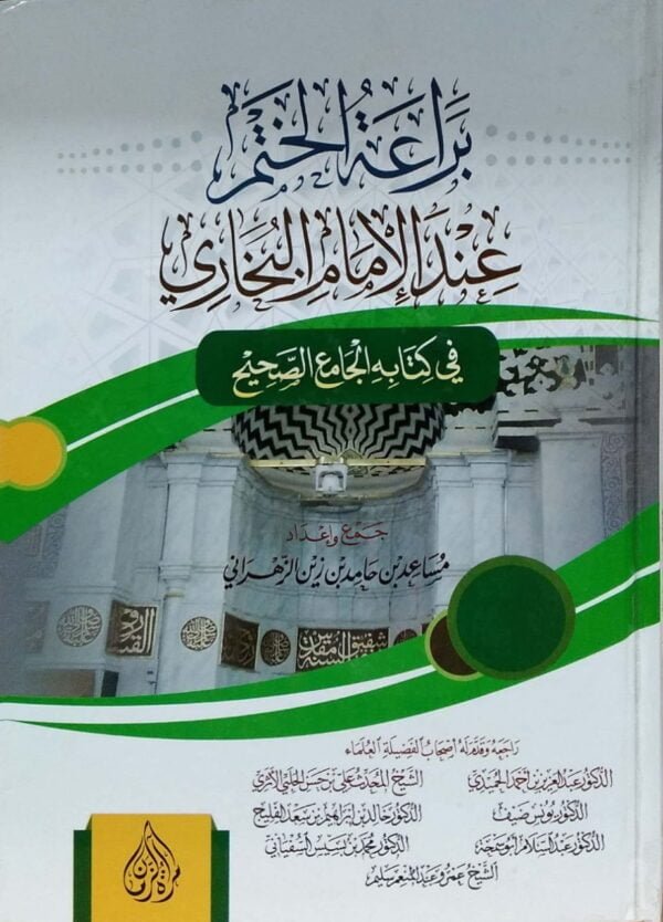 براعة الختم عند الإمام البخاري