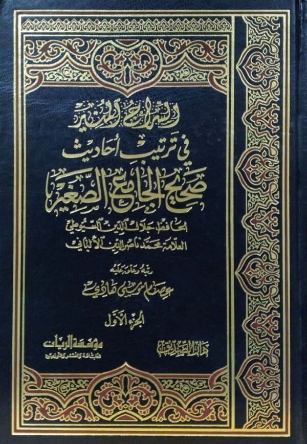 السراج المنير في ترتيب أحاديث صحيح الجامع الصغير "السوطي - الألباني \ 2 مجلد