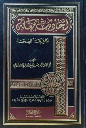 أحاديث معلة ظاهرها الصحة