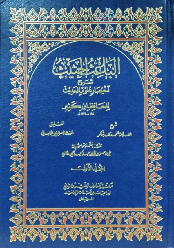 الباعث الحثيث شرح اختصار علوم الحديث \ 2 مجلد