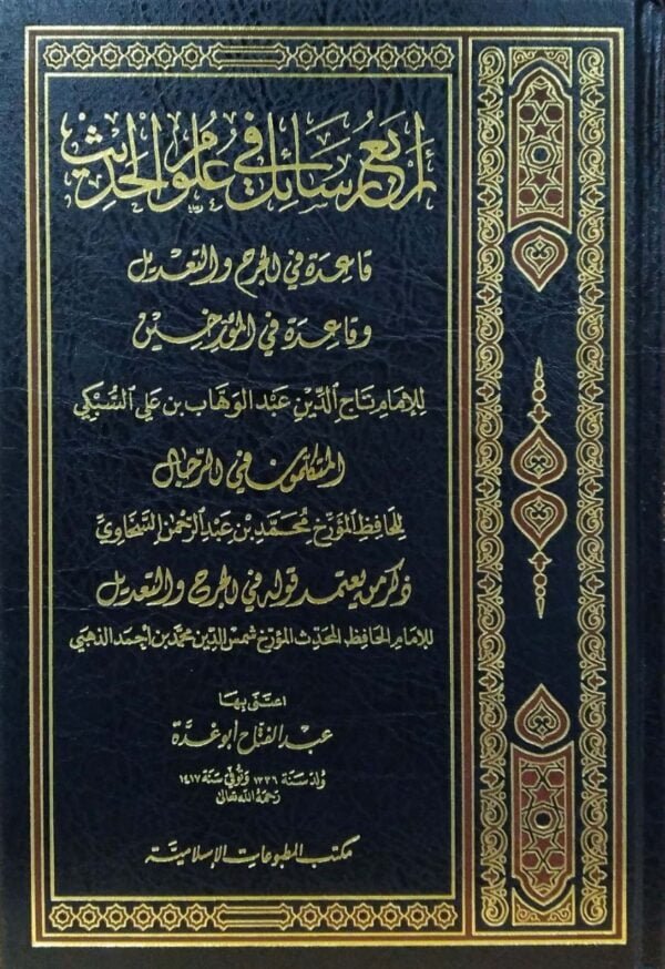 أربع رسائل في علوم الحديث