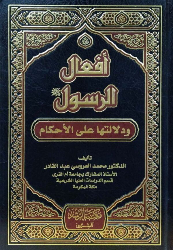 أفعال الرسول ودلالتها على الأحكام