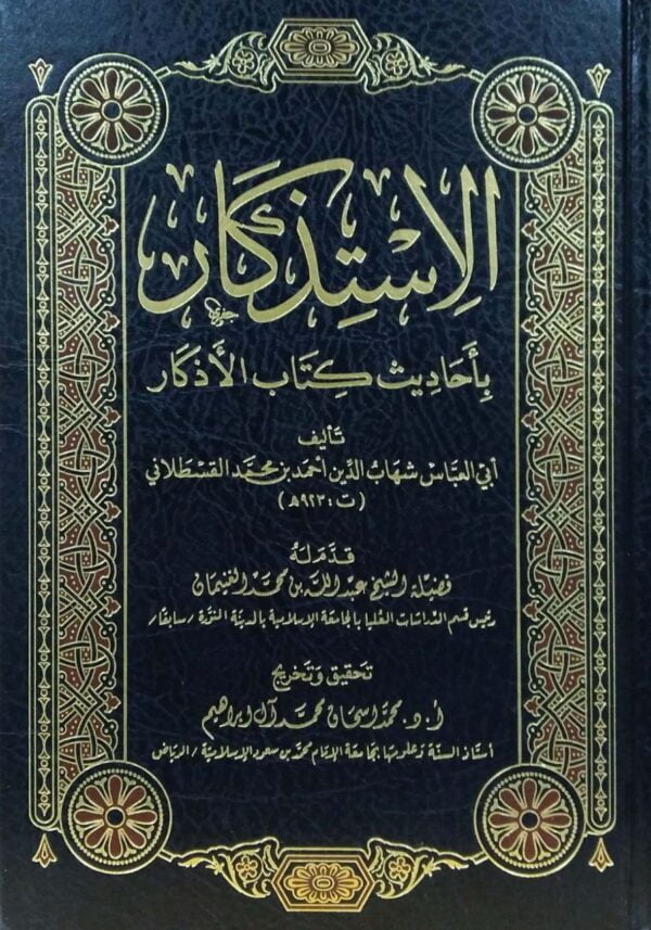 الاستذكار بأحاديث كتاب الأذكار
