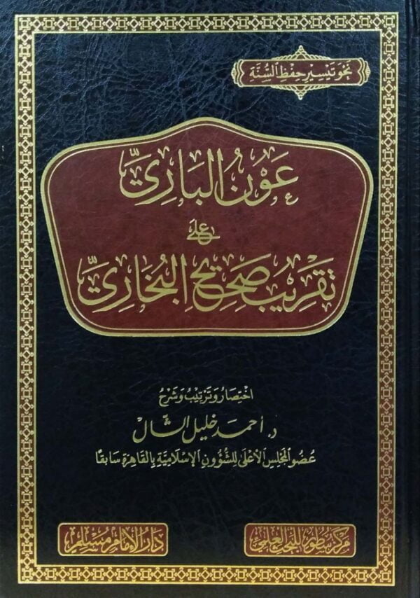 عون الباري على تقريب صحيح البخاري