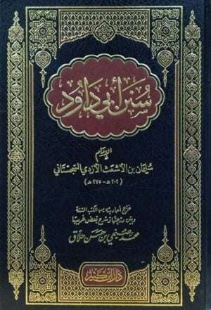 سنن أبي داود